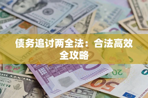 武汉债务追讨两全法：合法高效全攻略