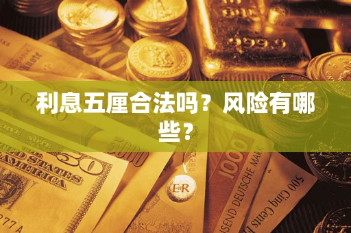 武汉利息五厘合法吗？风险有哪些？