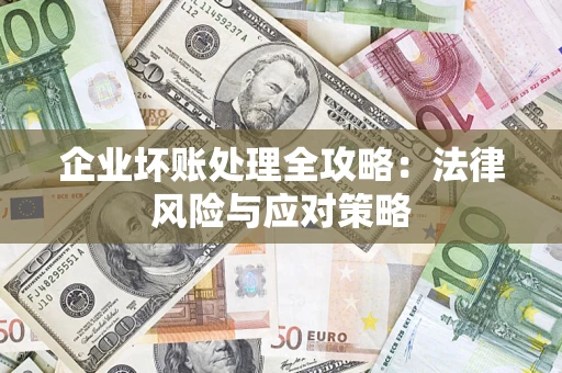 武汉企业坏账处理全攻略：法律风险与应对策略