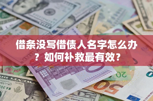 武汉借条没写借债人名字怎么办？如何补救最有效？