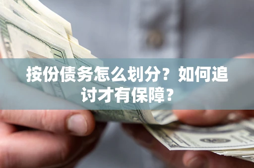 武汉按份债务怎么划分？如何追讨才有保障？