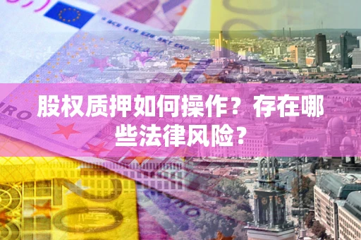 武汉股权质押如何操作？存在哪些法律风险？
