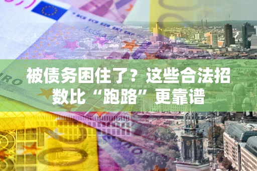 武汉被债务困住了？这些合法招数比“跑路”更靠谱