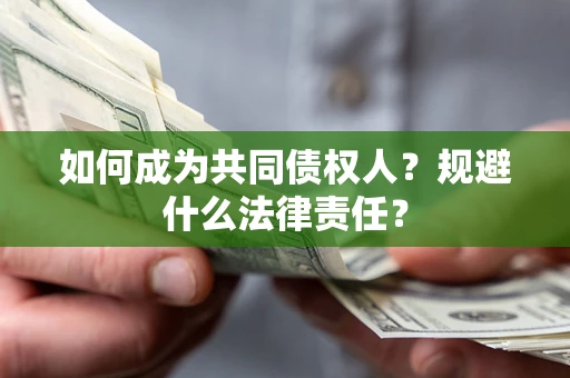 武汉如何成为共同债权人？规避什么法律责任？