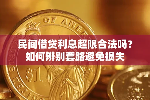 武汉民间借贷利息超限合法吗？如何辨别套路避免损失