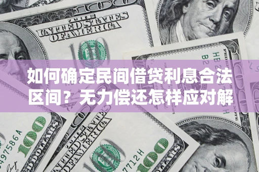 武汉如何确定民间借贷利息合法区间？无力偿还怎样应对解决法门？
