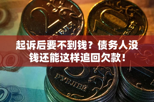 武汉起诉后要不到钱？债务人没钱还能这样追回欠款！