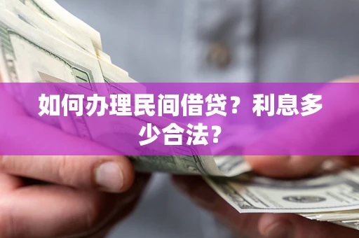 武汉如何办理民间借贷？利息多少合法？