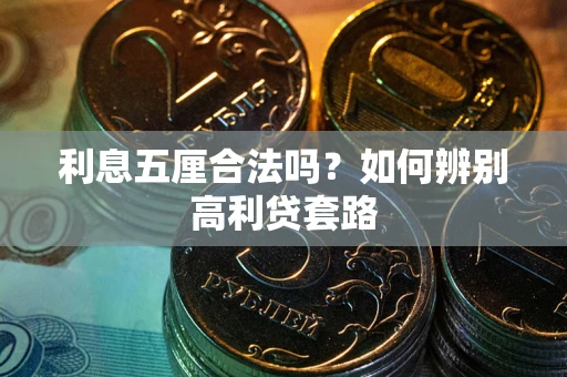 武汉利息五厘合法吗？如何辨别高利贷套路