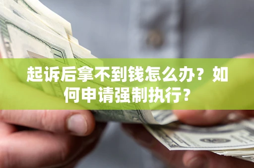 武汉起诉后拿不到钱怎么办？如何申请强制执行？