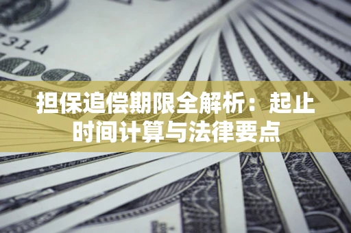 武汉担保追偿期限全解析：起止时间计算与法律要点
