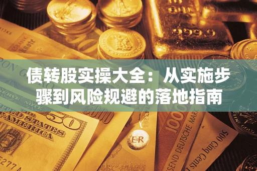 武汉债转股实操大全：从实施步骤到风险规避的落地指南