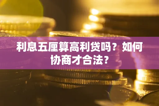 武汉利息五厘算高利贷吗？如何协商才合法？