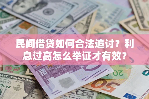 武汉民间借贷如何合法追讨？利息过高怎么举证才有效？