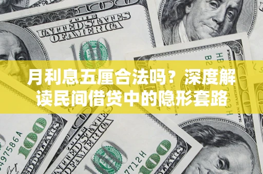 武汉月利息五厘合法吗？深度解读民间借贷中的隐形套路
