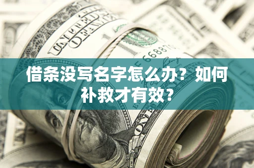 武汉借条没写名字怎么办？如何补救才有效？