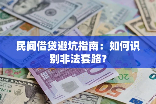 武汉民间借贷避坑指南：如何识别非法套路？