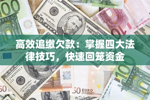 武汉高效追缴欠款：掌握四大法律技巧，快速回笼资金