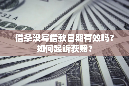 武汉借条没写借款日期有效吗？如何起诉获赔？