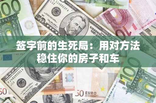 武汉签字前的生死局：用对方法稳住你的房子和车