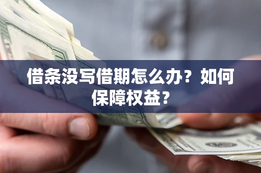 武汉借条没写借期怎么办？如何保障权益？