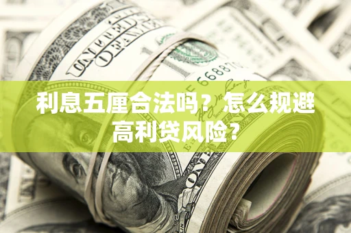 武汉利息五厘合法吗？怎么规避高利贷风险？