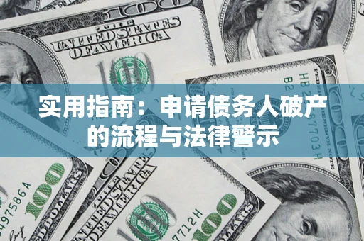 武汉实用指南：申请债务人破产的流程与法律警示
