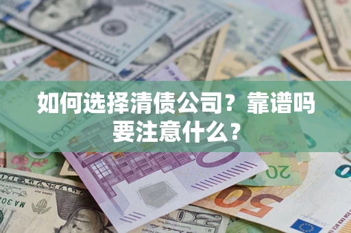 武汉如何选择清债公司？靠谱吗要注意什么？