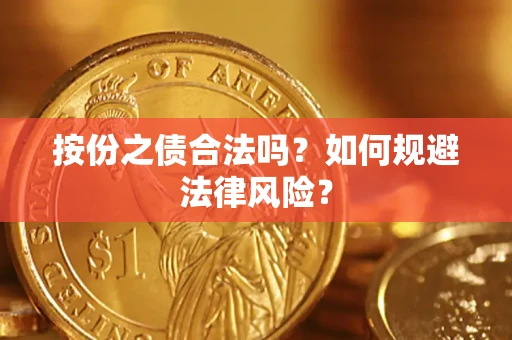 武汉按份之债合法吗？如何规避法律风险？
