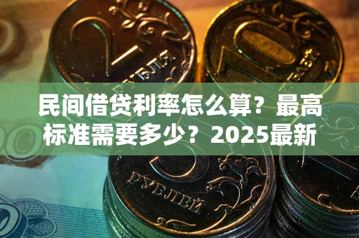 武汉民间借贷利率怎么算？最高标准需要多少？2025最新避坑指南