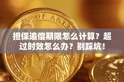 武汉担保追偿期限怎么计算？超过时效怎么办？别踩坑！