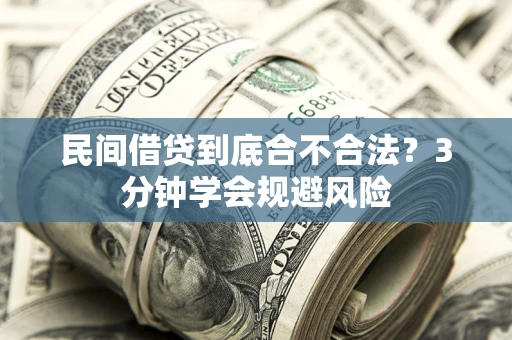 武汉民间借贷到底合不合法？3分钟学会规避风险