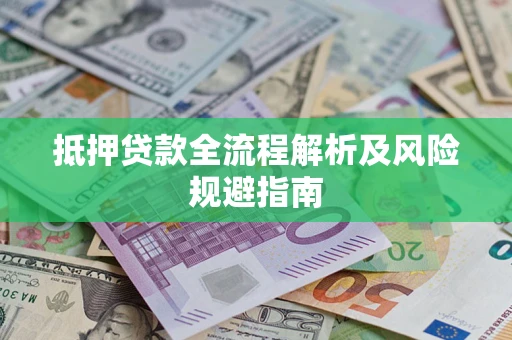 武汉抵押贷款全流程解析及风险规避指南