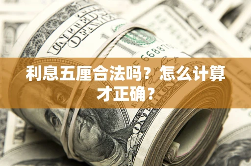武汉利息五厘合法吗？怎么计算才正确？