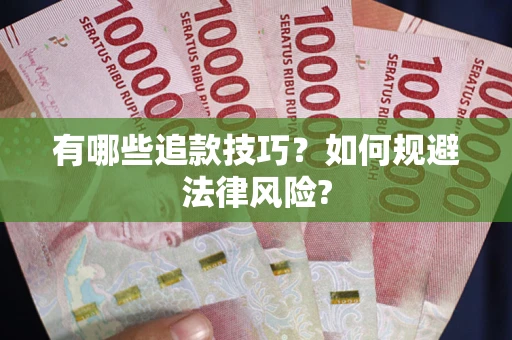 武汉有哪些追款技巧？如何规避法律风险?