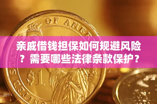 武汉亲戚借钱担保如何规避风险？需要哪些法律条款保护？
