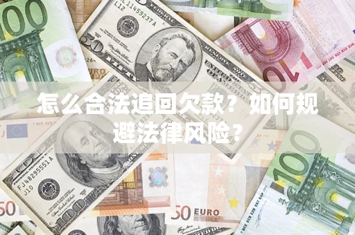 武汉怎么合法追回欠款？如何规避法律风险？