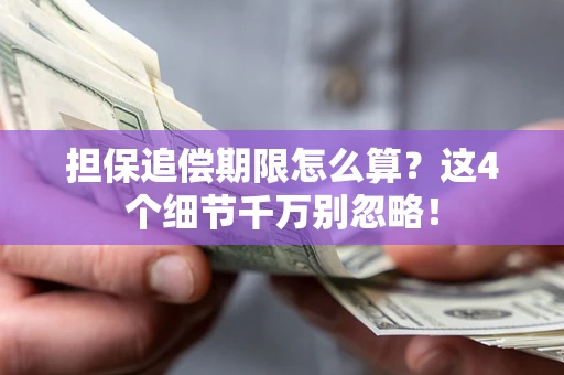 武汉担保追偿期限怎么算？这4个细节千万别忽略！