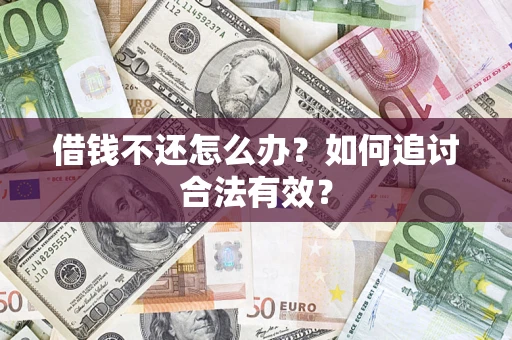 武汉借钱不还怎么办？如何追讨合法有效？