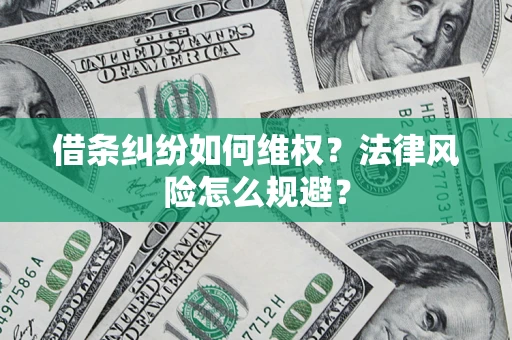 武汉借条纠纷如何维权？法律风险怎么规避？