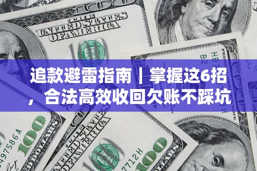 武汉追款避雷指南｜掌握这6招，合法高效收回欠账不踩坑