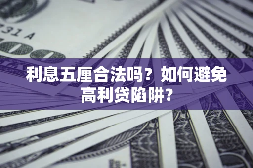 武汉利息五厘合法吗？如何避免高利贷陷阱？