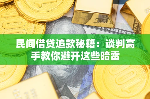 武汉民间借贷追款秘籍：谈判高手教你避开这些暗雷
