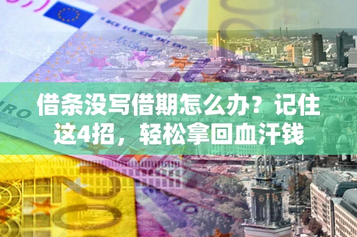 武汉借条没写借期怎么办？记住这4招，轻松拿回血汗钱
