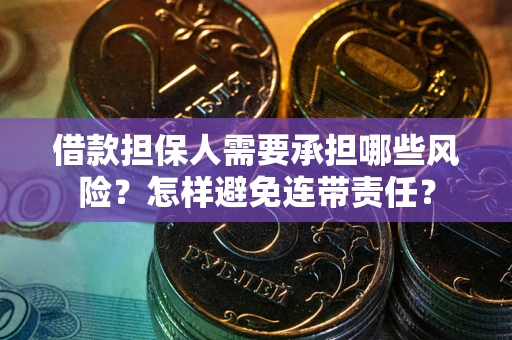武汉借款担保人需要承担哪些风险？怎样避免连带责任？