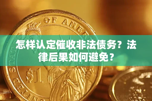 武汉怎样认定催收非法债务？法律后果如何避免？