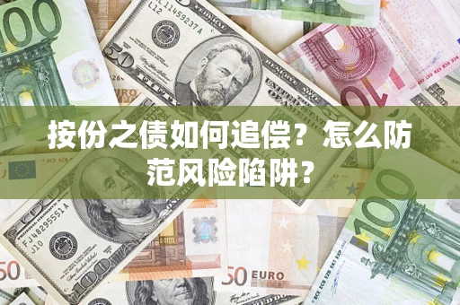 武汉按份之债如何追偿？怎么防范风险陷阱？