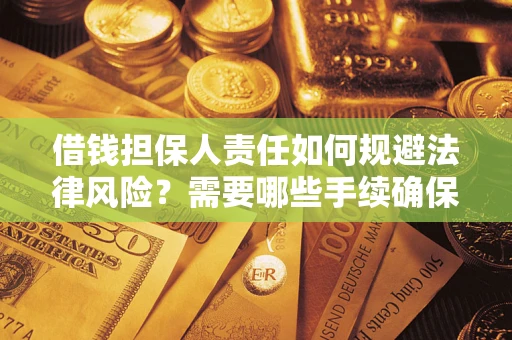 武汉借钱担保人责任如何规避法律风险？需要哪些手续确保安全？
