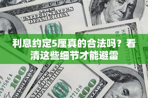 武汉利息约定5厘真的合法吗？看清这些细节才能避雷